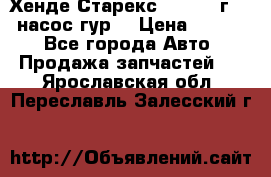 Хенде Старекс 4wd 1999г 2,5 насос гур. › Цена ­ 3 300 - Все города Авто » Продажа запчастей   . Ярославская обл.,Переславль-Залесский г.